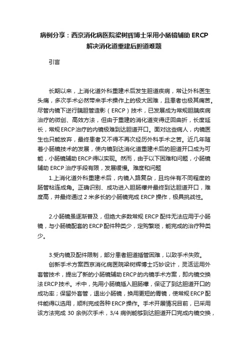 病例分享：西京消化病医院梁树辉博士采用小肠镜辅助ERCP解决消化道重建后胆道难题