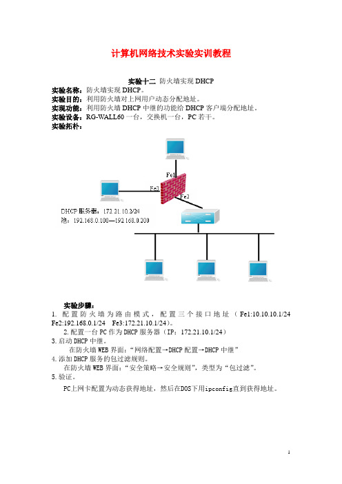 计算机网络技术实验实训教程：实验十二防火墙实现DHCP