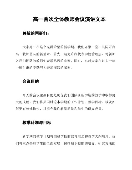 高一首次全体教师会议演讲文本