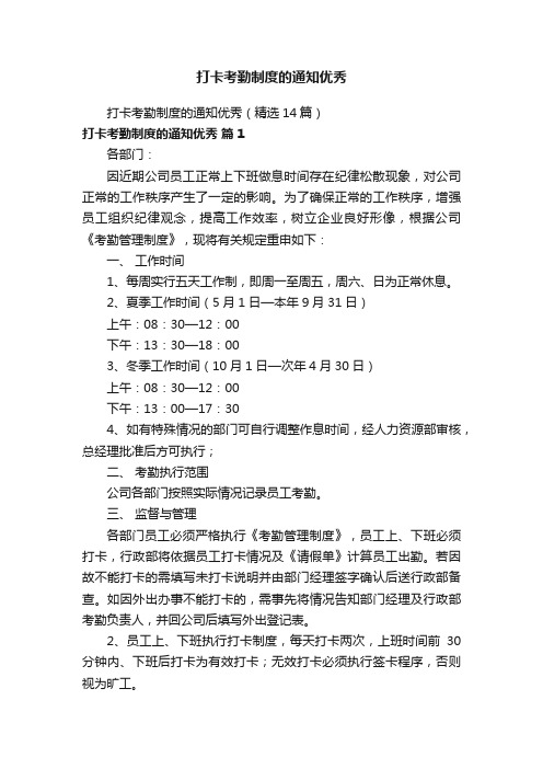 打卡考勤制度的通知优秀