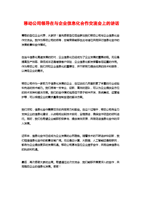 移动公司领导在与企业信息化合作交流会上的讲话