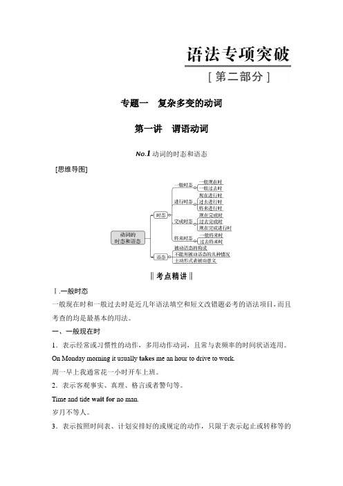 2020版 创新设计 高考总复习 英语 (外研版)第二部分 语法专项突破第二部分 专题一 第一讲 谓语动词