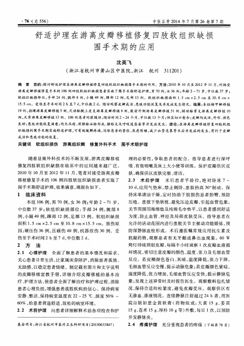 舒适护理在游离皮瓣移植修复四肢软组织缺损围手术期的应用