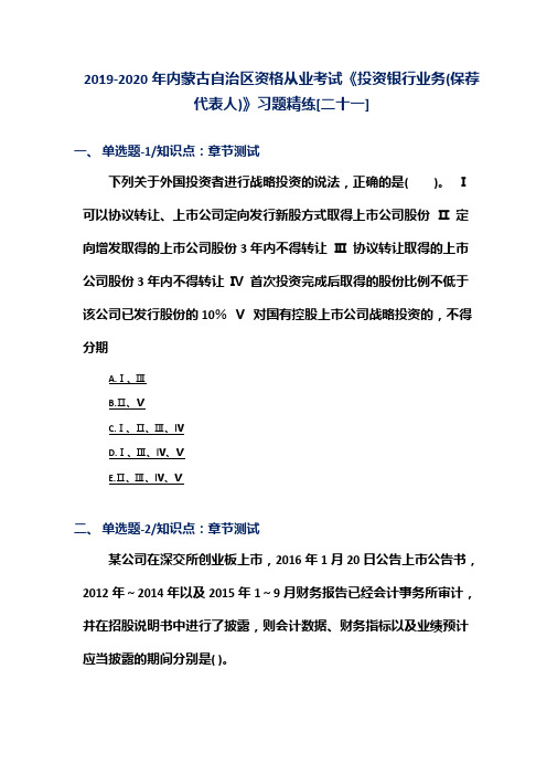 2019-2020年内蒙古自治区资格从业考试《投资银行业务(保荐代表人)》习题精练[二十一]