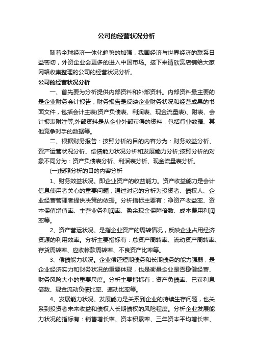 公司的经营状况分析