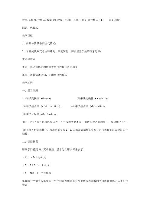 数学：2.2列代数式教案(湘教版七年级上册)