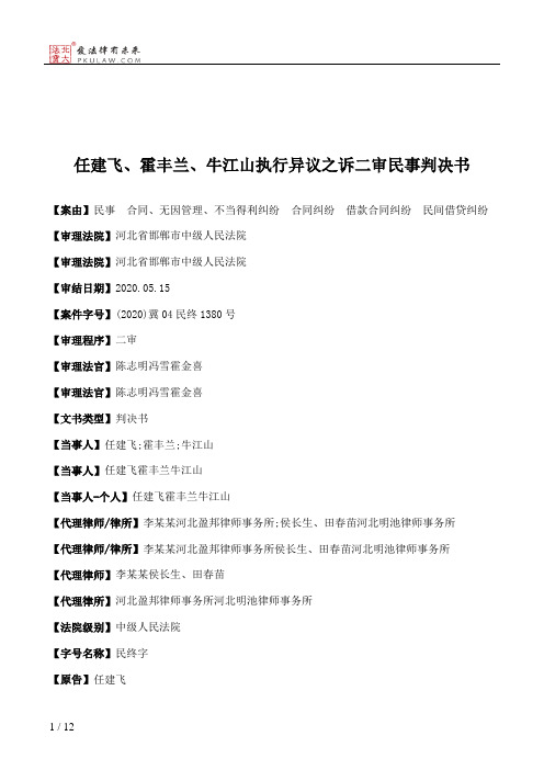 任建飞、霍丰兰、牛江山执行异议之诉二审民事判决书