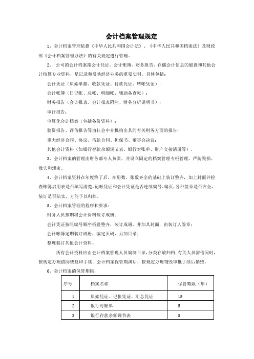 会计档案管理规定