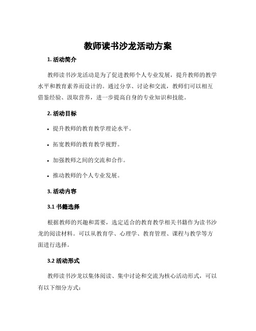 教师读书沙龙活动方案