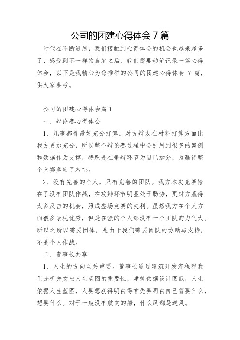 公司的团建心得体会7篇