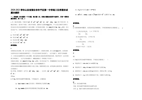 2020-2021学年山东省烟台市牟平区第一中学高三化学期末试题含解析