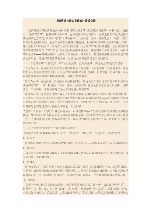 《钱梦龙与语文导读法》读后心得