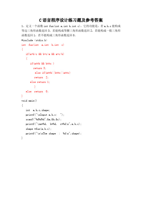 C语言程序设计函数练习题及参考问题详解