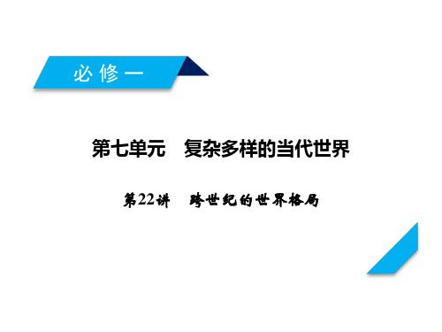 岳麓版高考历史一轮总复习课件-跨世纪的世界格局