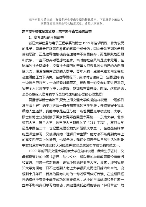 散文：高三差生转化励志文章