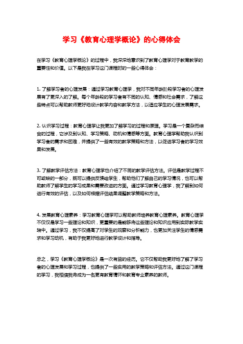 学习《教育心理学概论》的心得体会