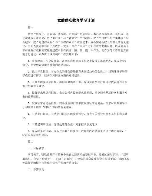 党的群众教育学习计划