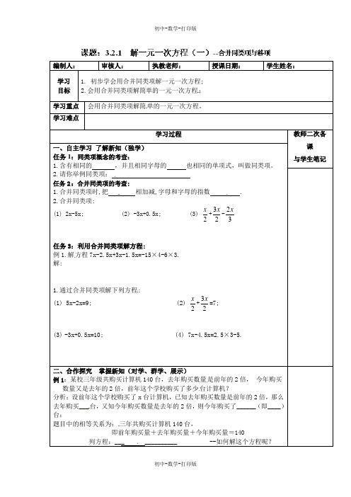 人教版-数学-七年级上册-导学案：3.2.1解一元一次方程(一)--合并同类项与移项