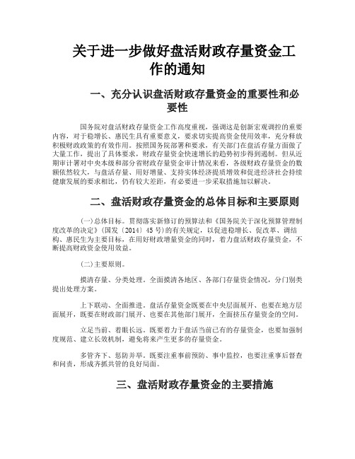 关于进一步做好盘活财政存量资金工作的通知