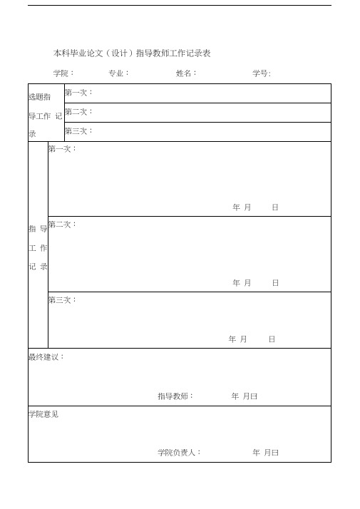 本科毕业论文(设计)指导教师工作记录表