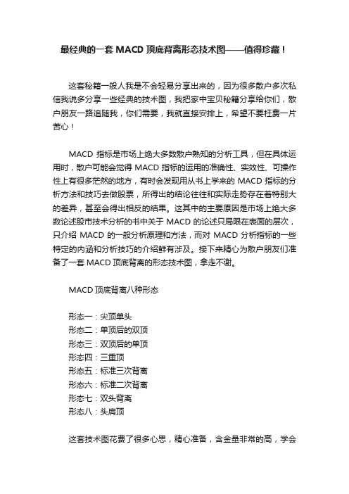 最经典的一套MACD顶底背离形态技术图——值得珍藏！