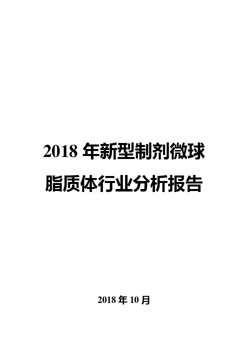 2018年新型制剂微球脂质体行业分析报告