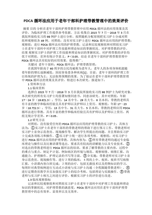 PDCA循环法应用于老年干部科护理带教管理中的效果评价