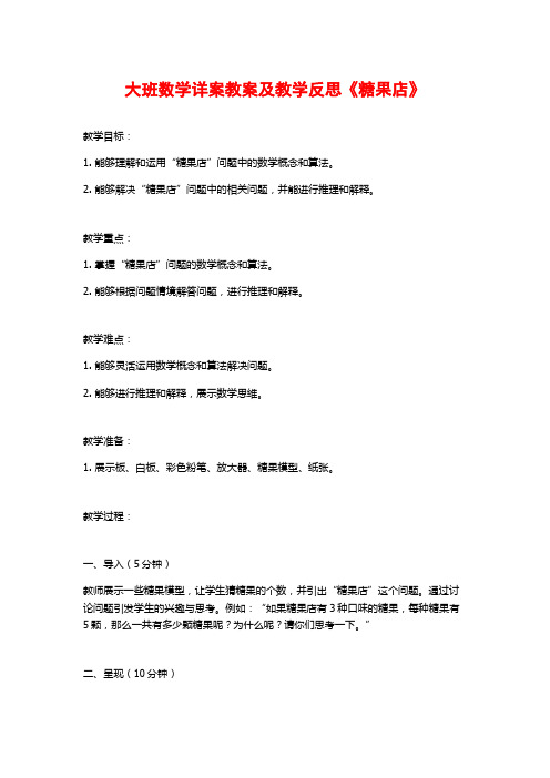 大班数学详案教案及教学反思《糖果店》