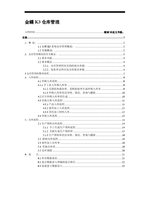 金蝶K3-ERP仓存管理操作手册