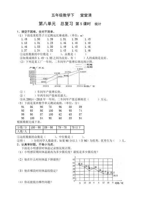 五年级数学下   堂堂清 第八单元  总复习 第5课时  统计