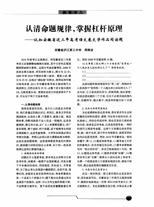 认清命题规律,掌握杠杆原理——认知安徽省近三年高考语文卷文学作品阅读题