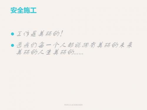 铁塔安全培训教材课程