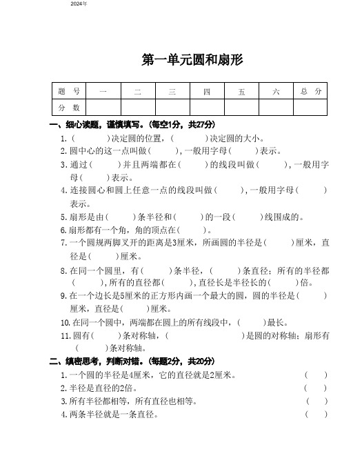 第一单元圆和扇形单元测试(2024)六年级数学上册冀教版