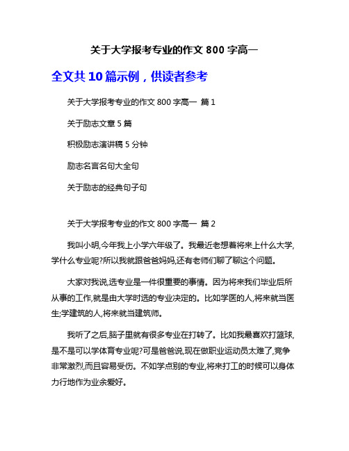 关于大学报考专业的作文800字高一