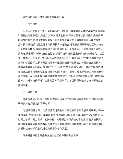 远程网络培训与校本研修整合实施方案.