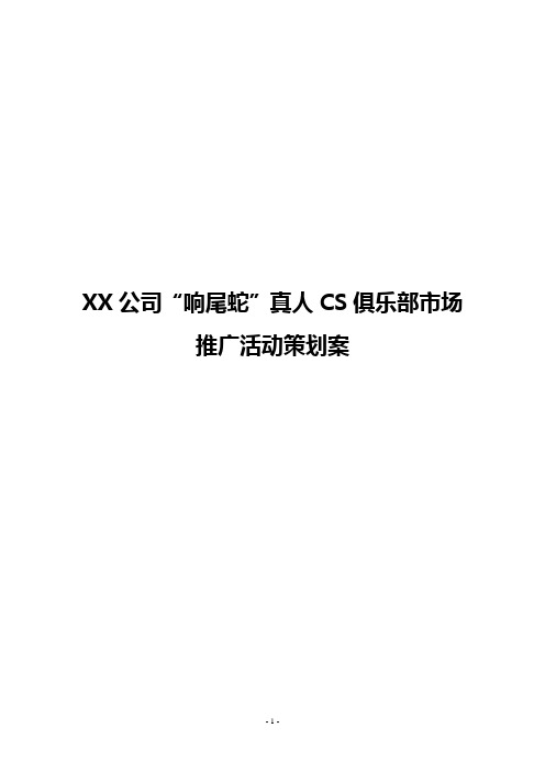 【整编】XX公司“响尾蛇”真人CS俱乐部市场推广活动策划案