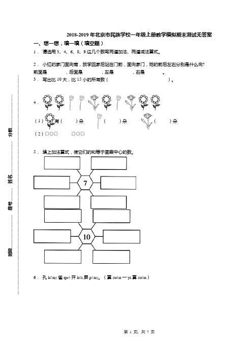 2018-2019年北京市民族学校一年级上册数学模拟期末测试无答案