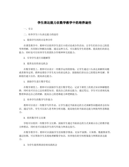 学生表达能力在数学教学中的培养途径