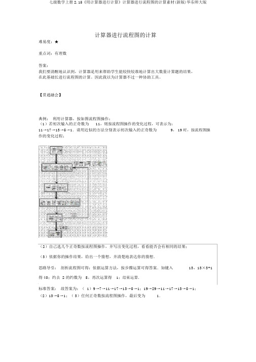 七级数学上册2.15《用计算器进行计算》计算器进行流程图的计算素材(新版)华东师大版