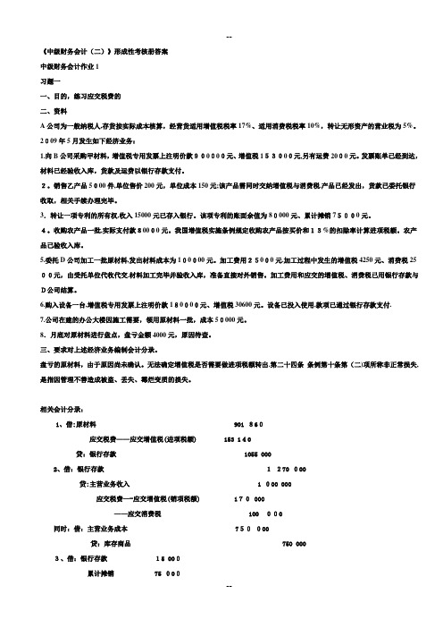 中级财务会计(二)形成性考核册答案