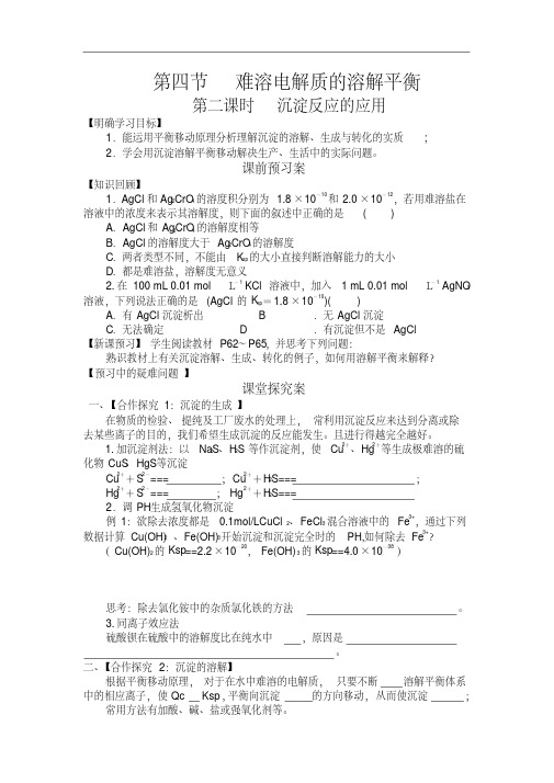 高中化学导学案-第二课时沉淀反应的应用