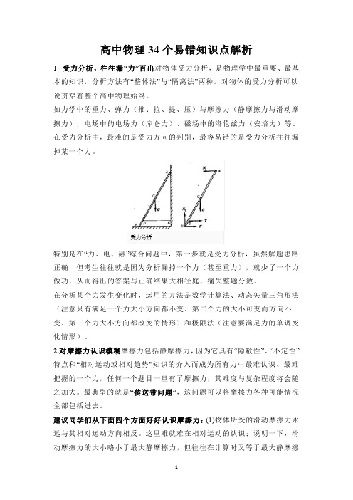 高中物理34个易错知识点解析