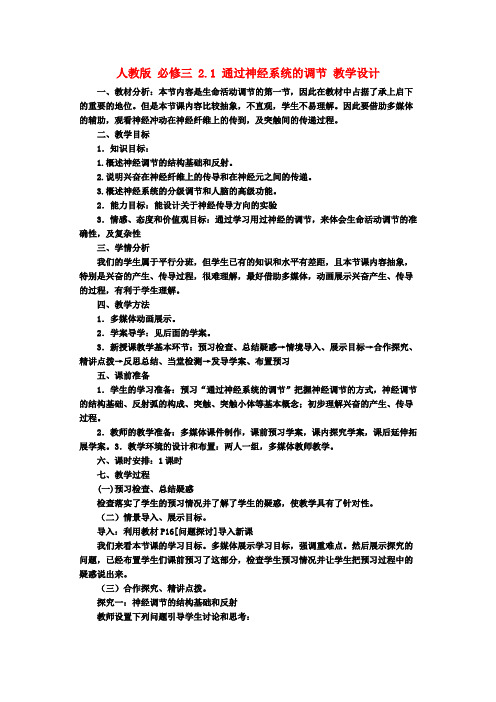 高中生物《2.1 通过神经系统的调节》教学设计 新人教版必修3