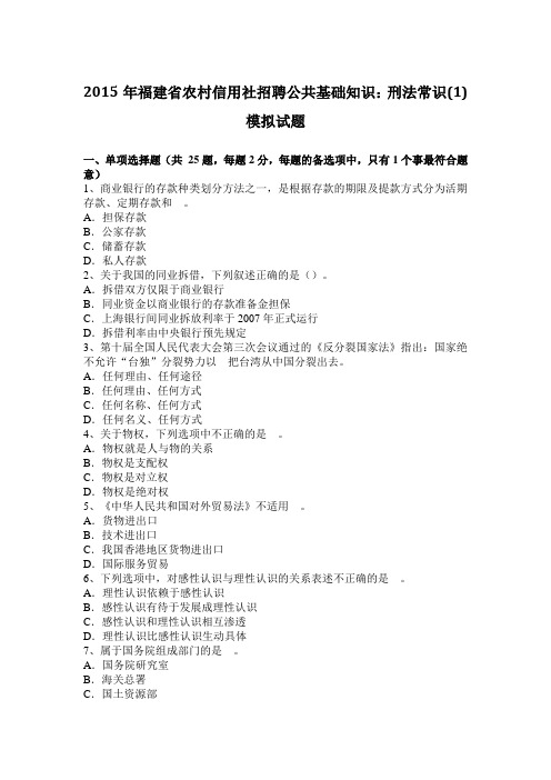 2015年福建省农村信用社招聘公共基础知识:刑法常识(1)模拟试题