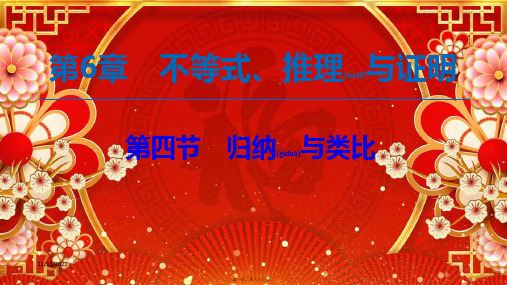 高考数学一轮复习 第6章 不等式、推理与证明 第4节 归纳与类比课件 文 