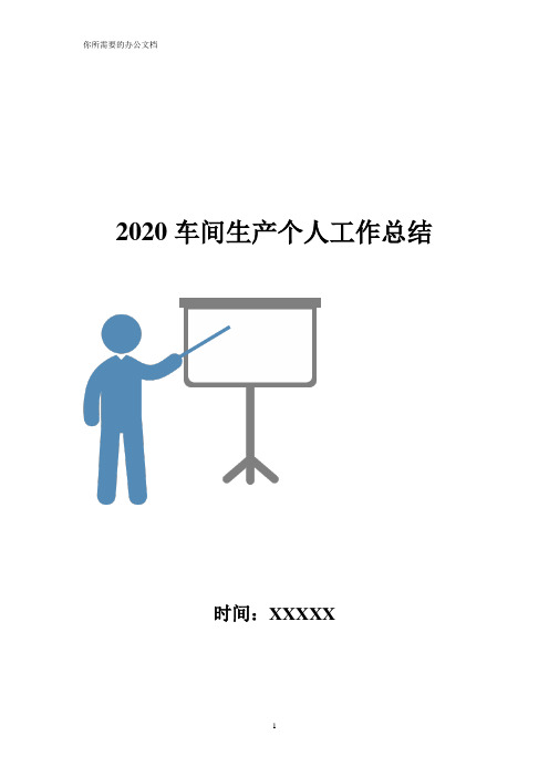 2020车间生产个人工作总结