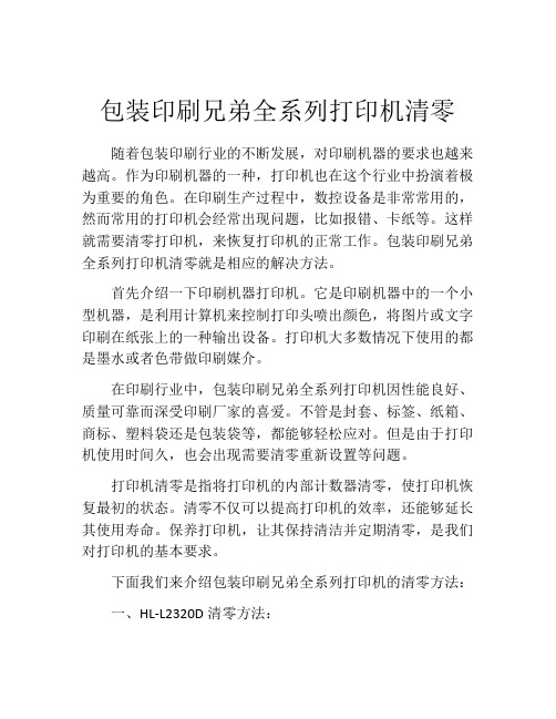 包装印刷兄弟全系列打印机清零