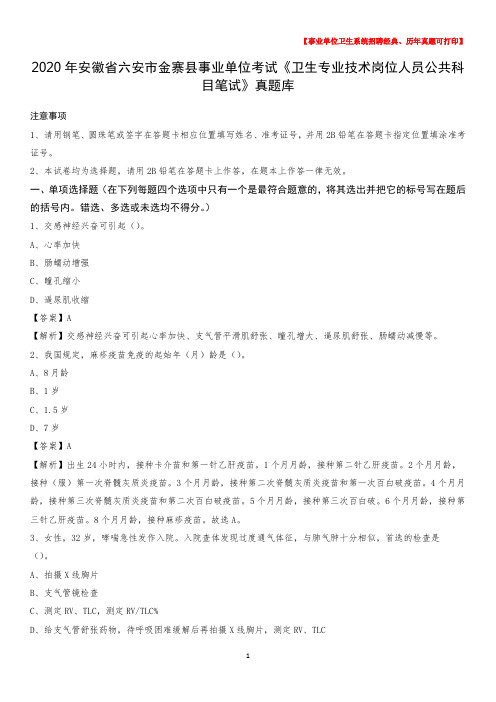 2020年安徽省六安市金寨县事业单位考试《卫生专业技术岗位人员公共科目笔试》真题库