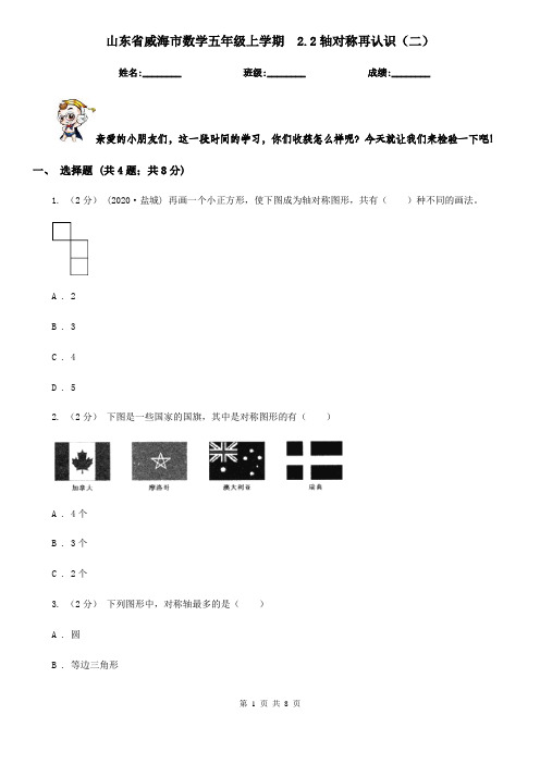 山东省威海市数学五年级上学期  2.2轴对称再认识(二)