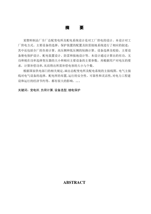 某塑料制品厂全厂总配变电所及配电系统设计